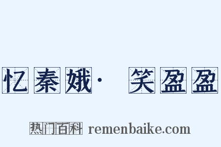 忆秦娥·笑盈盈是什么意思的图片